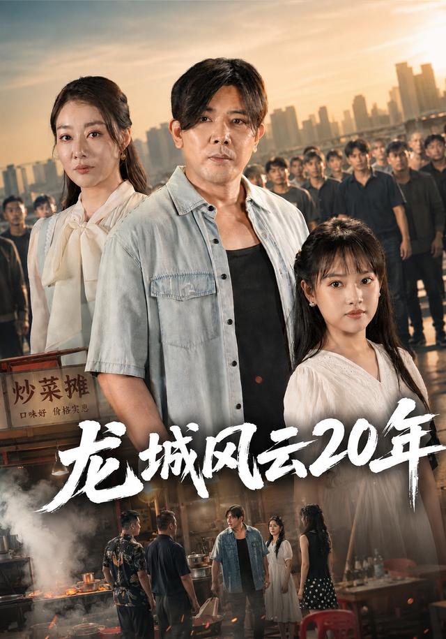 龙城风云20年