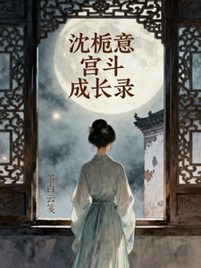 沈栀意宫斗成长录 cover