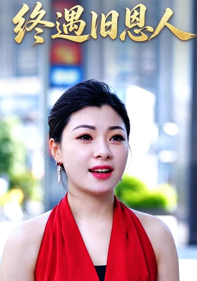 终遇旧恩人
