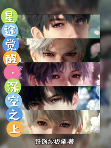 星途觉醒：深空之上 cover