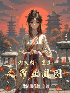 灼朱颜：重生之帝业凰图 cover