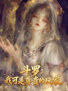 斗罗:我可是尊贵的玩家 cover