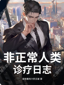 非正常人类诊疗日志 cover
