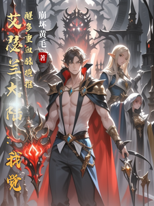 艾瑟兰大陆：我觉醒多重血脉横推 cover
