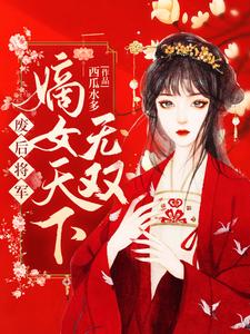 废后将军：嫡女天下无双 cover