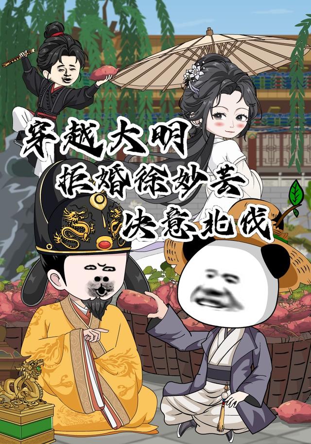 穿越大明拒婚徐妙芸决意北伐