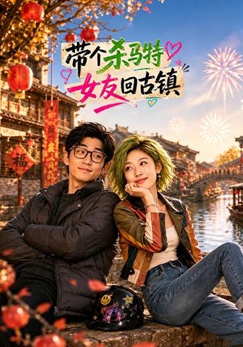 带个杀马特女友回古镇！
