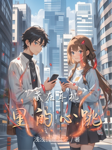 藏在耳机里的心跳 cover