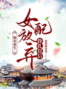 炮灰重生：女配放弃挣扎以后 cover