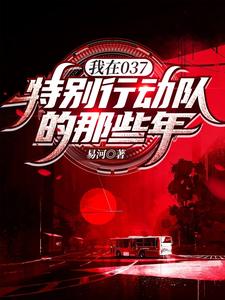 我在037特别行动队的那些年 cover