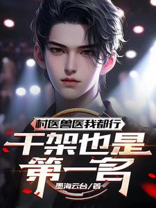村医兽医我都行，干架也是第一名 cover