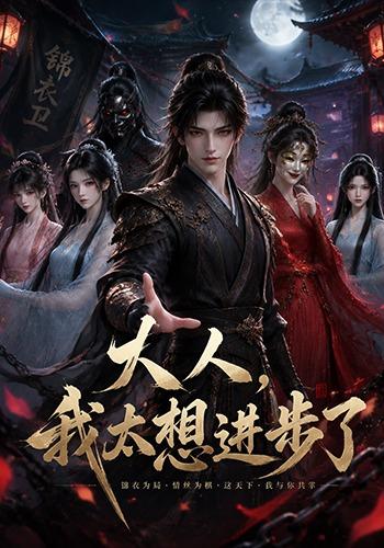 大人，我太想进步了 cover