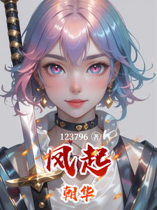 凤起朝华 cover