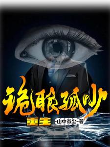 重生：诡眼孤少 cover