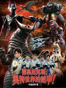 雷奥尼克斯：奥特世界的铠甲！ cover