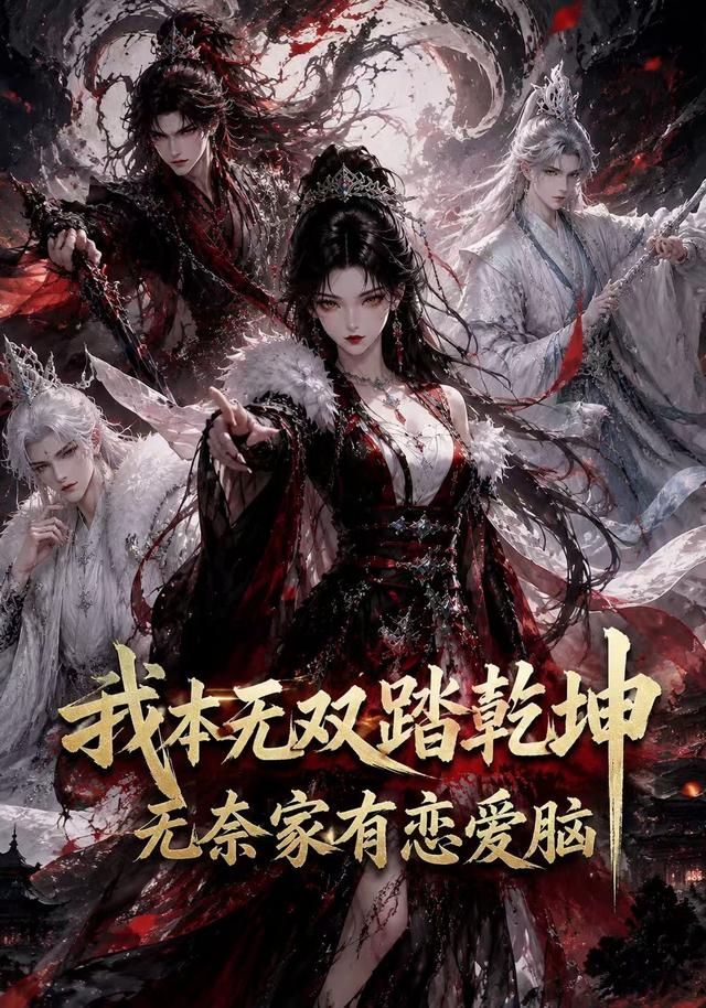 我本无双踏乾坤：无奈家有恋爱脑