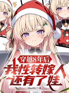 穿越8年后,我性转嫁人还有了娃 cover