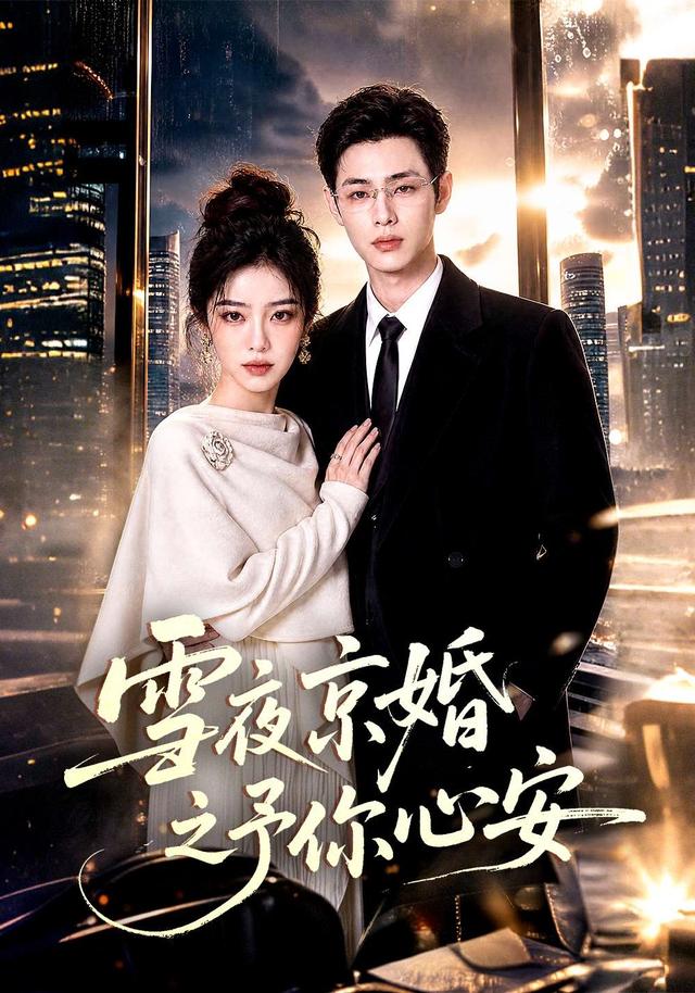 雪夜京婚之予你心安 cover