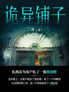 诡异铺子 cover