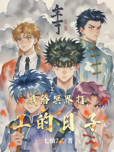 我给冥界打工的日子 cover