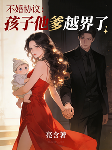 不婚协议：孩子他爹越界了 cover