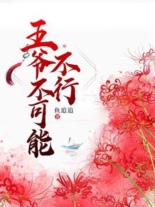 王爷不可能不行 cover