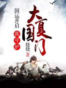 国运开启：我守护大夏国门 cover
