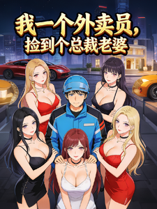 我一个外卖员，捡到个总裁老婆 cover