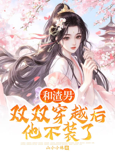 和渣男双双穿越后，他不装了 cover