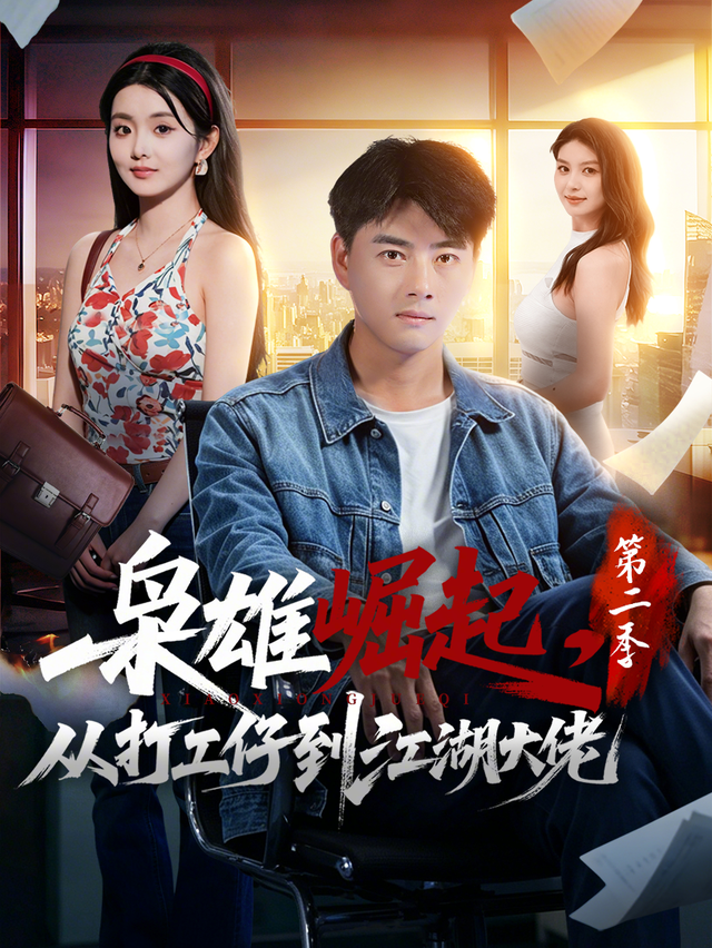 短剧《枭雄崛起，从打工仔到江湖大佬第二季》海报