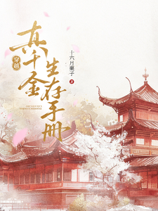 穿越真千金生存手册 cover