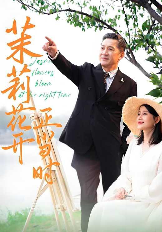 茉莉花开正当时