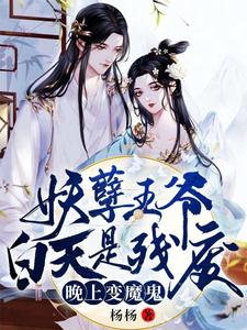 妖孽王爷白天是残废晚上变魔鬼 cover