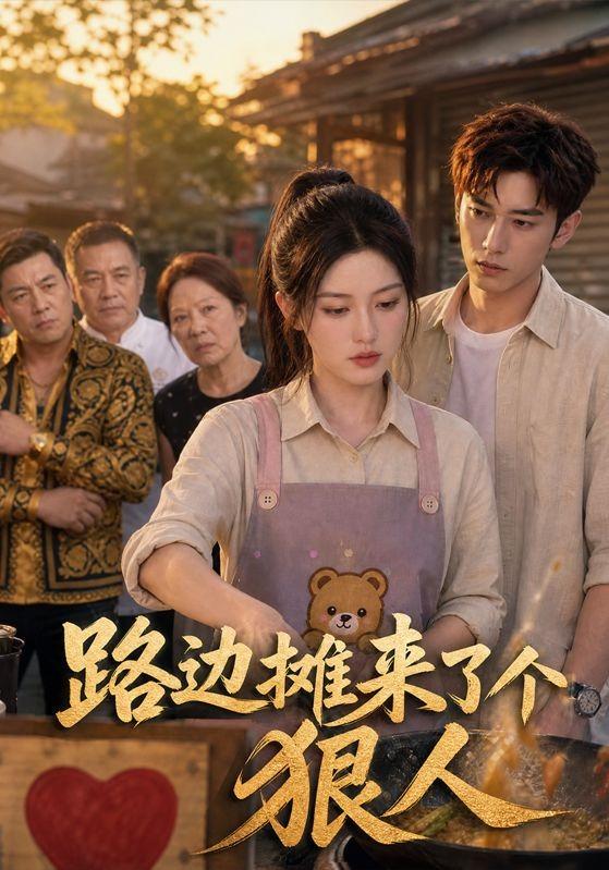 路边摊来了个狠人 cover