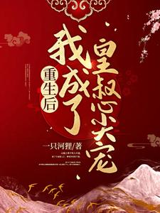 重生后我成了皇叔心尖宠 cover