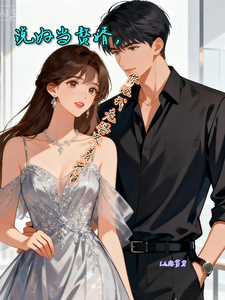 说好当赘婿，你让我老婆哭着求留 cover