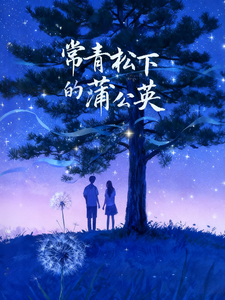 常青松下的蒲公英 cover
