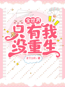 全世界只有我没重生 cover