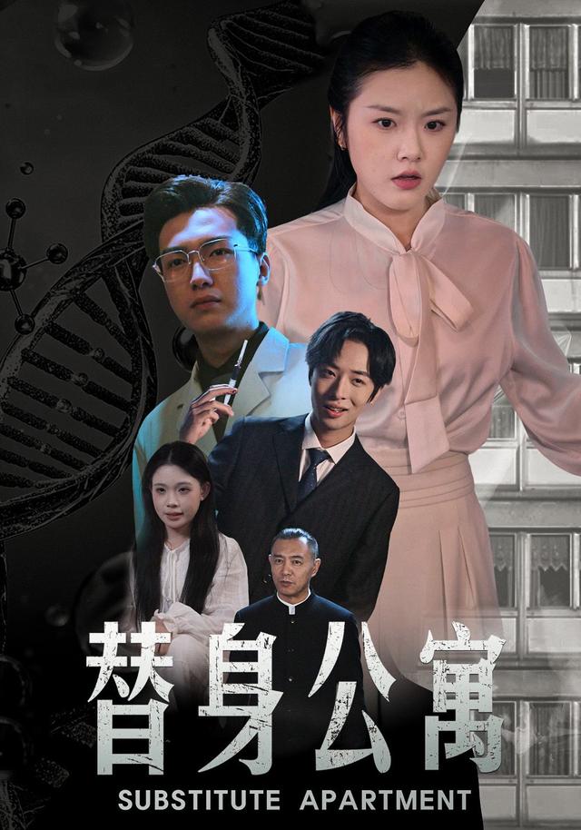 替身公寓