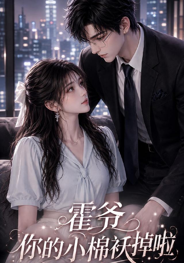 霍爷你的小棉袄掉啦 cover