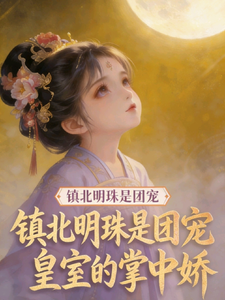 镇北明珠是团宠，皇室的掌中娇 cover