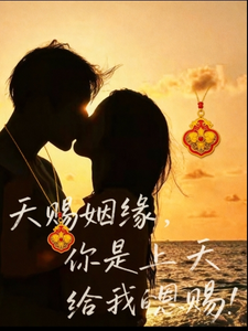 天赐姻缘，你是上天给我的恩赐！ cover