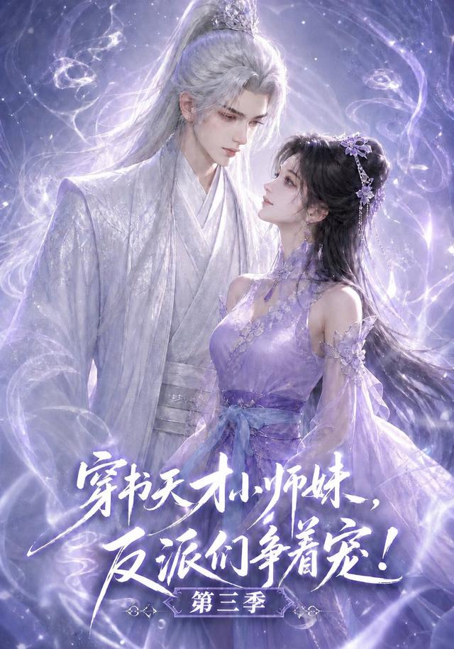 穿书天才小师妹，反派们争着宠！第三季
