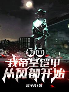 假面,我帝皇铠甲从风都开始 cover