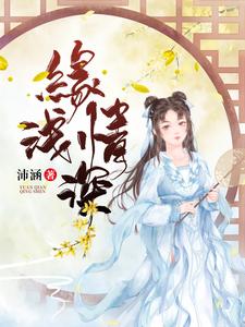 缘浅情深 cover