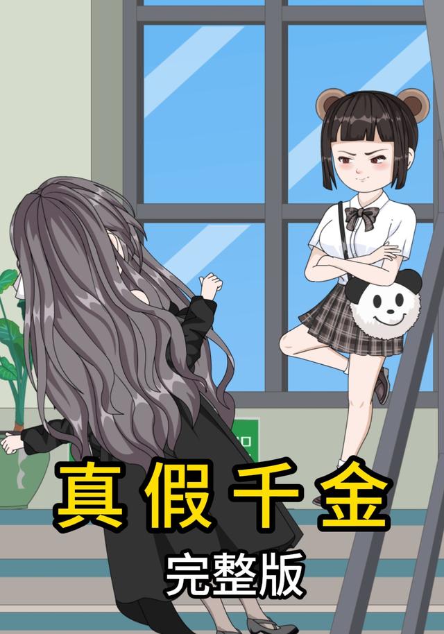 真假千金
