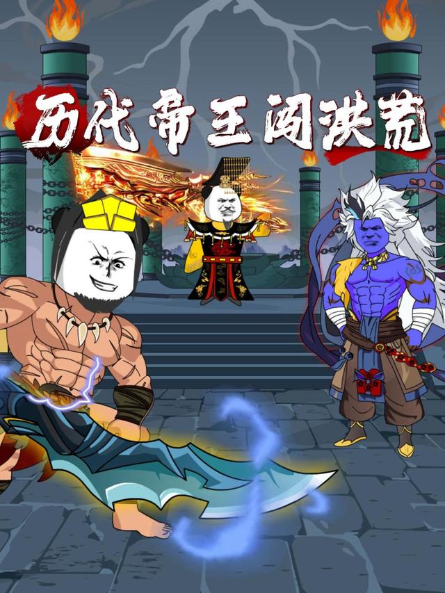 历代帝王闯洪荒