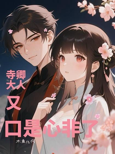 重生！寺卿大人今天又口是心非了 cover