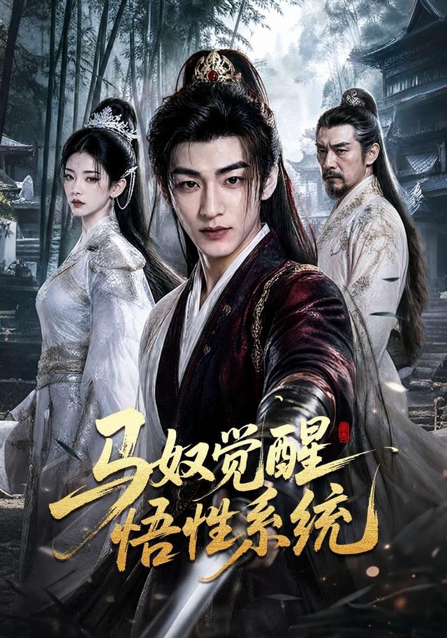 马奴觉醒悟性系统