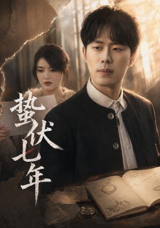 蛰伏七年封面图